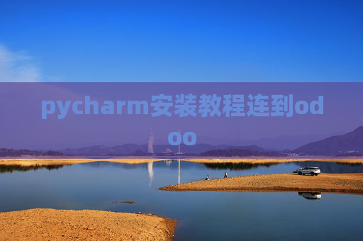 pycharm安装教程连到odoo